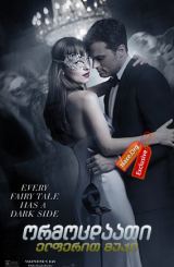 ორმოცდაათი ელფერით მუქი / Fifty Shades Darker