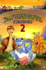 უხსოვარი დროის დედამიწა 2 / The Land Before Time