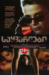 საყვარლები / Lovers: A True Story / Amantes /