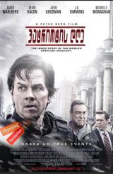 პატრიოტის დღე / Patriots Day