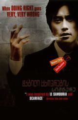 ტკბილი ცხოვრების სიმწარე / A Bittersweet Life