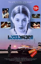 საყვარელი / L’amant