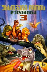 უხსოვარი დროის დედამიწა 3 / The Land Before Time