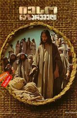 იესო ნაზარეველი / Jesus of Nazareth