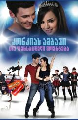 კონკიას ამბავი: თუ ფეხსაცმელი მოერგება / konkias