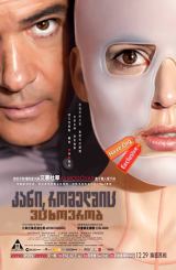 კანი, რომელშიც ვცხოვრობ (ქართულად) / The Skin I