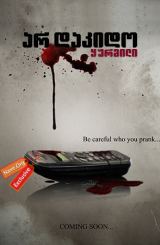 არ დაკიდო ყურმილი (ქართულად) / Don’t Hang Up / ar