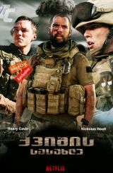 ქვიშის სასახლე (ქართულად) / Sand Castle / qvishis