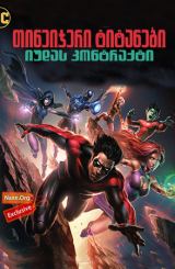 თინეიჯერი ტიტანები: იუდას კონტრაქტი / Teen