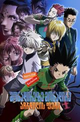 მონადირეზე მონადირე: აჩრდილის ფერი / Hunter x