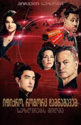 იფიქრო, როგორც დამნაშავემ: საზღვრებს მიღმა /