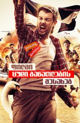 ფილმი ცუდი განათლების შესახებ (ქართულად) / The