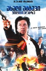 ახალი ამბავი პოლიციელებზე / New Police Story (Xin