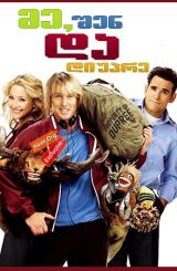 მე, შენ და დიუპრე / You, Me and Dupree