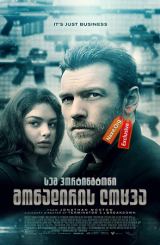 მონადირის ლოცვა (ქართულად) / The Hunter's Prayer