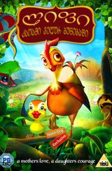 ლიფი, ქათამი ველურ ბუნებაში (ქართულად) / Leafie,