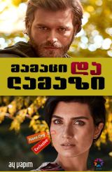 მამაცი და ლამაზი / Cesur Ve Güzel