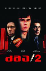 ძმა 2 (ქართულად) / Брат 2 / zma 2 (qartulad)