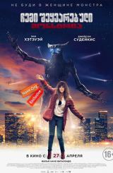 ჩემი შეყვარებული მონსტრია / Colossal (კოლოსალური)
