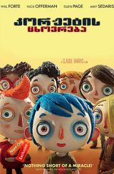 კორჟეტის ცხოვრება (ქართულად) / My Life as a