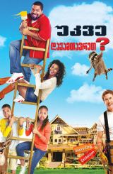 უკვე დავამთავრეთ? / Are We Done Yet?