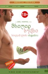 მხოლოდ სექსი / Strictly Sexual