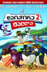 დაიჭირე ტალღა 2 / daichire talga 2