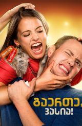 გაერთე, ვასია! (ქართულად) / Гуляй, Вася! / Have