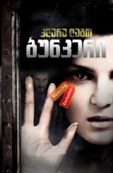 ბუნკერი, ფარული სახე / La cara oculta (The Hidden