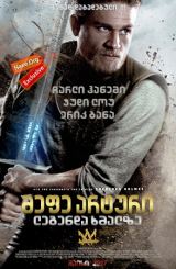 მეფე არტური: ლეგენდა ხმალზე / King Arthur: Legend