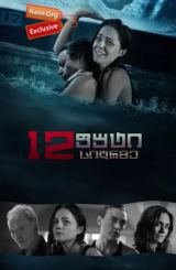 12 ფუტი სიღრმე (ქართულად) / 12 Feet Deep / The