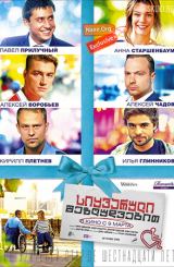 სიყვარული შეზღუდვებით / Любовь с ограничениями