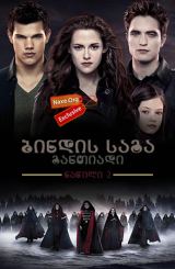 ბინდის საგა: განთიადი – ნაწილი 2 / The Twilight