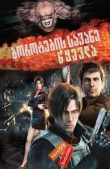 ბოროტების სავანე: წყევლა / borotebis savane: