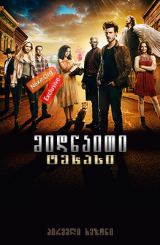 მიდნაითი, ტეხასი (ქართულად) / Midnight, Texas