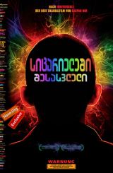 სიცარიელეში შესასვლელი (ქართულად) / Enter the