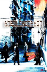 გადასახლებული (ქართულად) / Exiled (Fong juk)