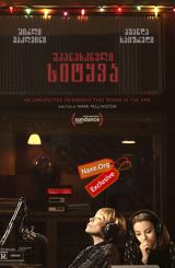 უკანასკნელი სიტყვა (ქართულად) / The Last Word /