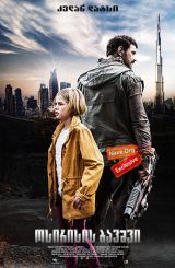 ოსირისის ბავშვი (ქართულად) / The Osiris Child: