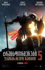 ტრანსფორმერები 5: უკანასკნელი რაინდი /