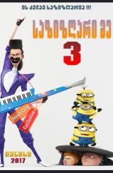 საზიზღარი მე 3 / Despicable Me 3