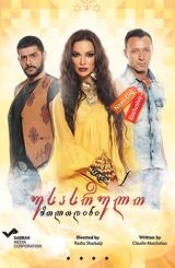 უსასრულო მოლოდინი (ქართულად) / Samra / usasrulo