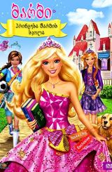 ბარბი: პრინცესა შარმის სკოლა / Barbie: Princess
