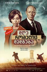 დღე, რომელიც დადგება / The Day Will Come (Der