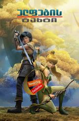 ელფების ტახტი (ქართულად) / Throne of Elves /