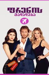 ფრენის გადადება / The Layover