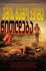 ამის გამო ქვიშა წითლდება (ქართულად) / It Stains