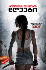 გოგონების დასვენების დღეები (ქართულად) / All