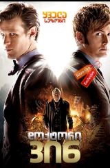 დოქტორი ვინ / Doctor Who