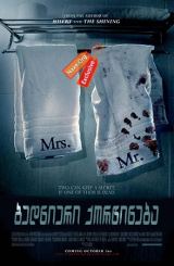 ბედნიერი ქორწინება / A Good Marriage